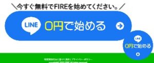 FIREアプリのLINE登録ボタン