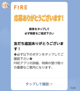 FIREアプリの公式LINE アカウントから送られてくるメッセージ