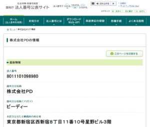 株式会社PD国税庁への登録情報