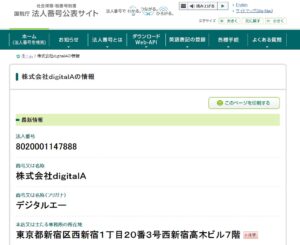 株式会社digitalA法人番号調査確認