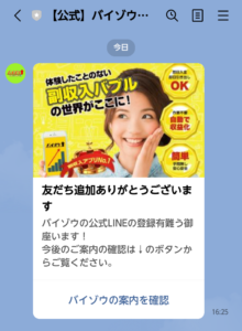 バイゾウ公式LINEアカウントから送られてくるメッセージ