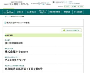 株式会社INsquare（アイエヌスクウェア）国税庁への法人番号登録