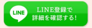 在宅インフルエンサーのLINE登録ボタン