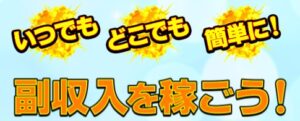 いつでもどこでも簡単に！副収入を稼ごう！